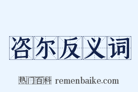 咨尔反义词是什么意思的图片
